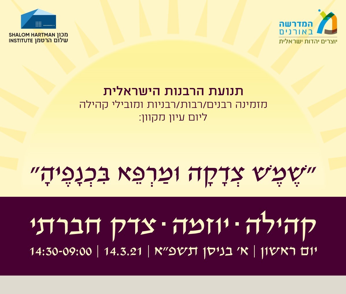 יום עיון צדק חברתי
