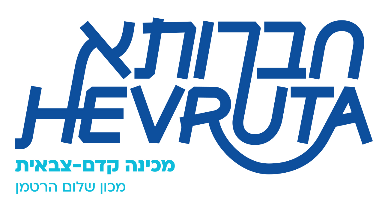 לוגו מכינת חברותא